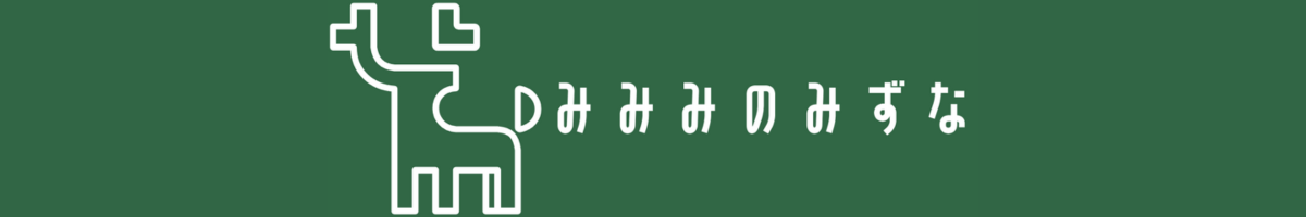 みみみのみずな